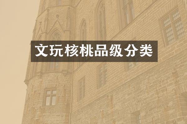 文玩核桃品级分类