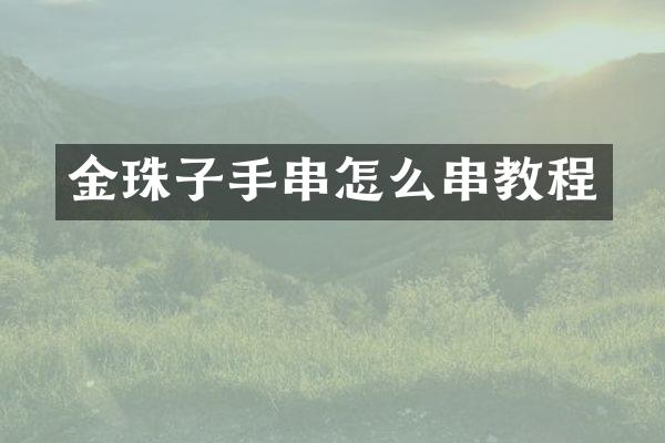 金珠子手串怎么串教程