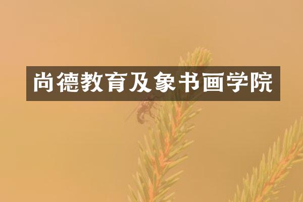 尚德教育及象书画学院