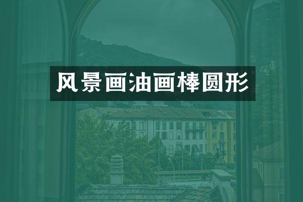 风景画油画棒圆形