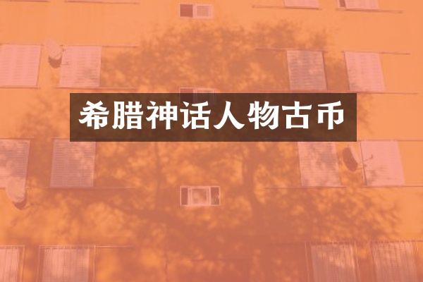 希腊神话人物古币
