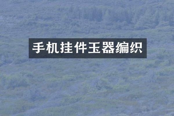 手机挂件玉器编织
