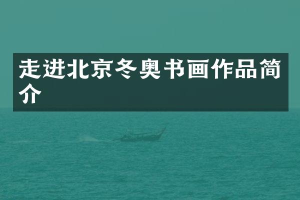 走进北京冬奥书画作品简介