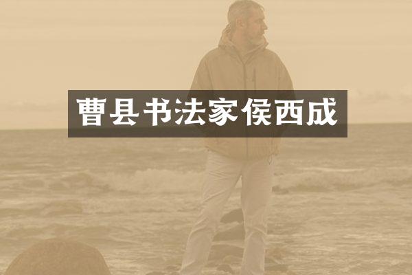 曹县书法家侯西成