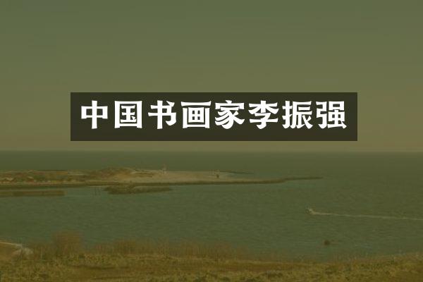 中国书画家李振强