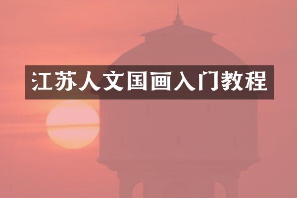 江苏人文国画入门教程