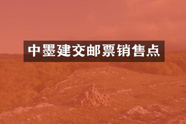 中墨建交邮票销售点