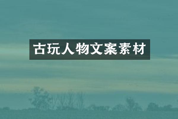 古玩人物文案素材