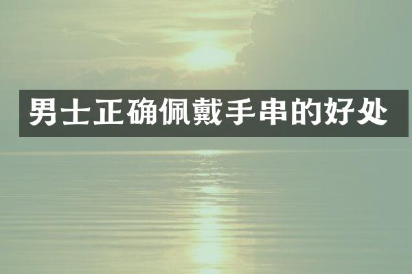 男士正确佩戴手串的好处