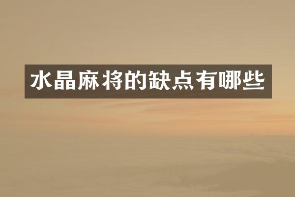 水晶麻将的缺点有哪些