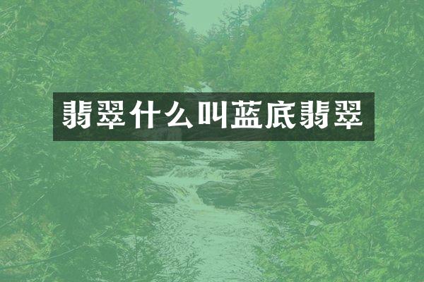 翡翠什么叫蓝底翡翠