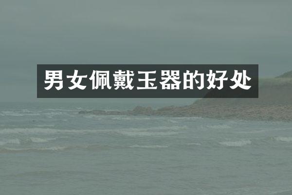 男女佩戴玉器的好处