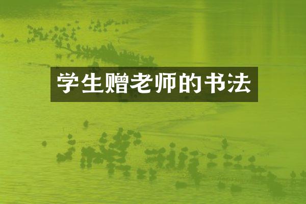 学生赠老师的书法