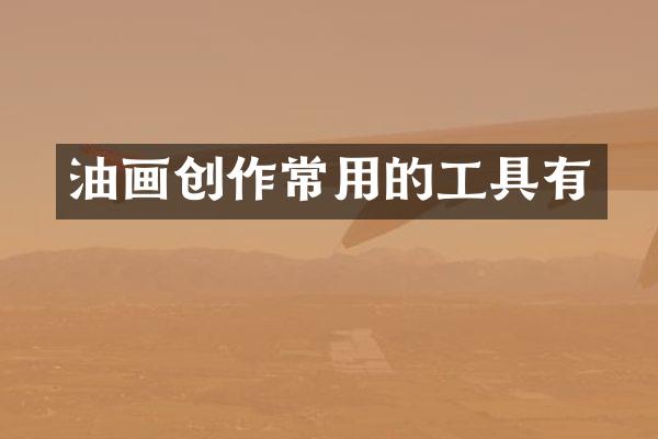 油画创作常用的工具有