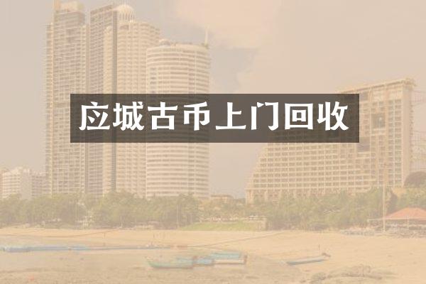 应城古币上门回收