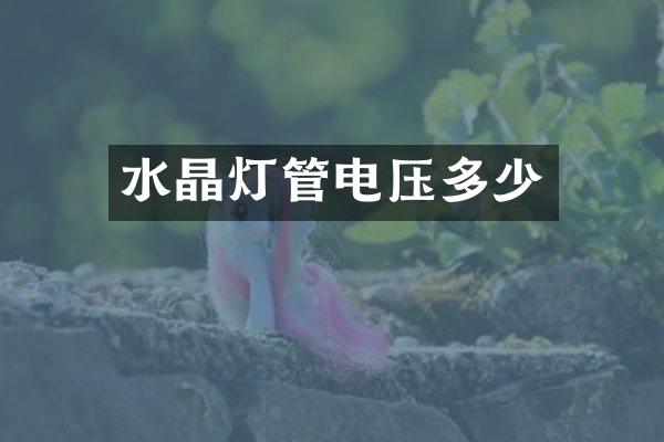 水晶灯管电压多少