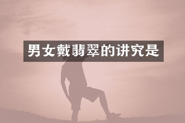 男女戴翡翠的讲究是