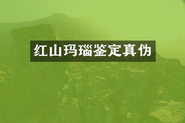 红山玛瑙鉴定真伪