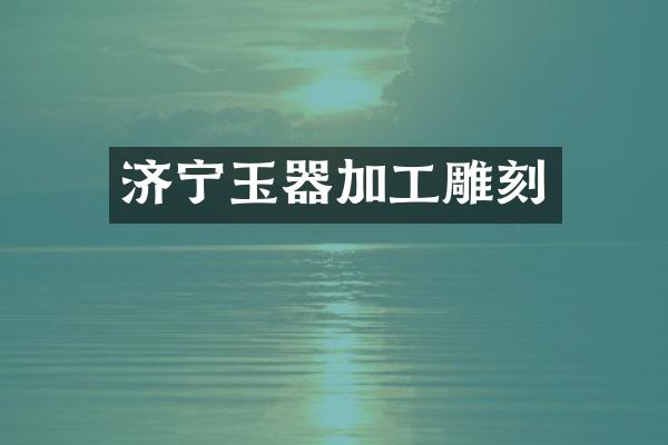 济宁玉器加工雕刻