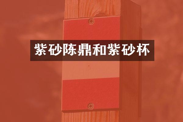 紫砂陈鼎和紫砂杯