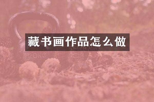 藏书画作品怎么做