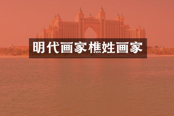 明代画家樵姓画家