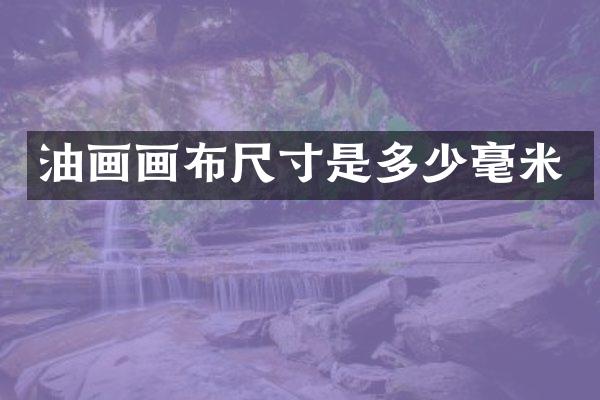 油画画布尺寸是多少毫米