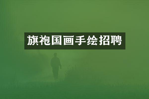 旗袍国画手绘招聘