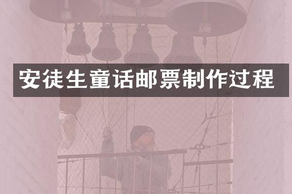 安徒生童话邮票制作过程