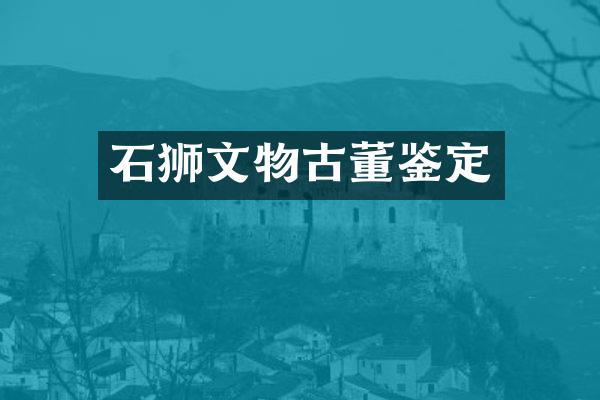 石狮文物古董鉴定