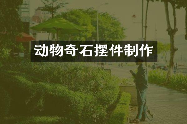 动物奇石摆件制作