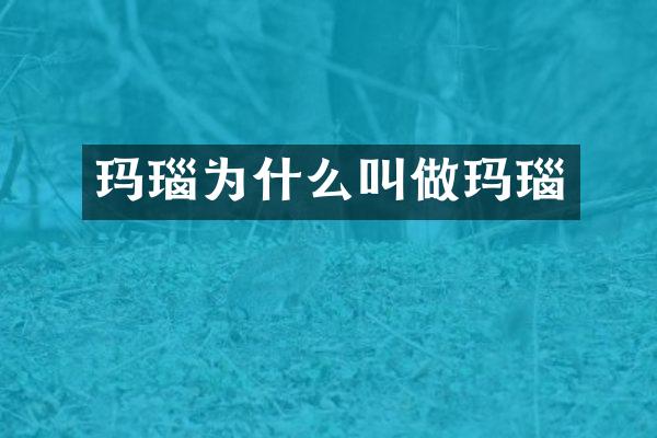 玛瑙为什么叫做玛瑙