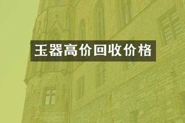 玉器高价回收价格
