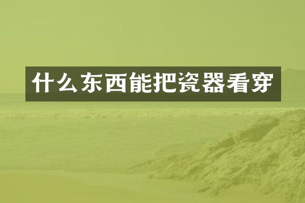 什么东西能把瓷器看穿