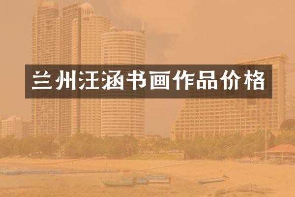 兰州汪涵书画作品价格