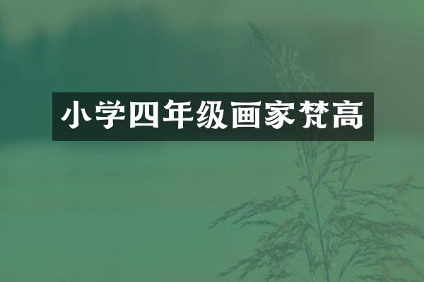 小学四年级画家梵高