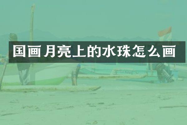 国画月亮上的水珠怎么画
