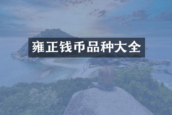 雍正钱币品种大全