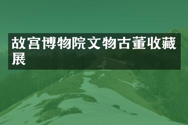 故宫博物院文物古董收藏展
