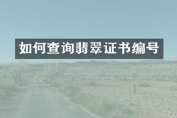 如何查询翡翠证书编号