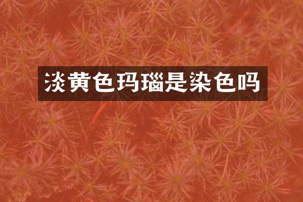 淡黄色玛瑙是染色吗