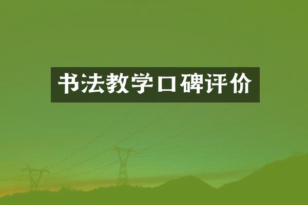 书法教学口碑评价