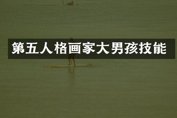 第五人格画家大男孩技能