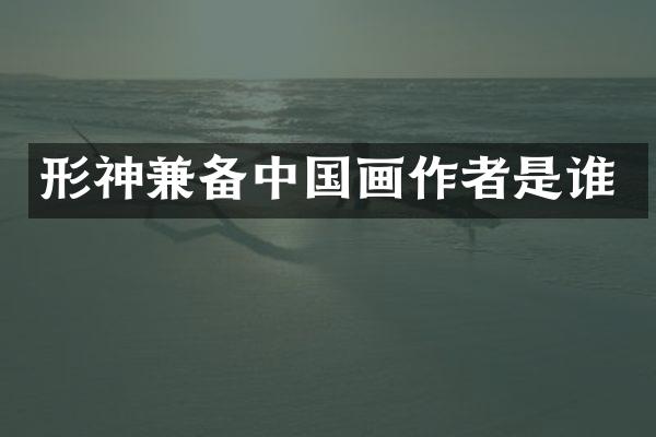 形神兼备中国画作者是谁