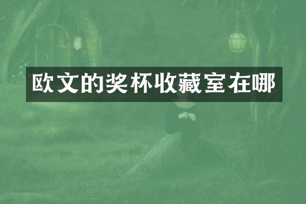 欧文的奖杯收藏室在哪