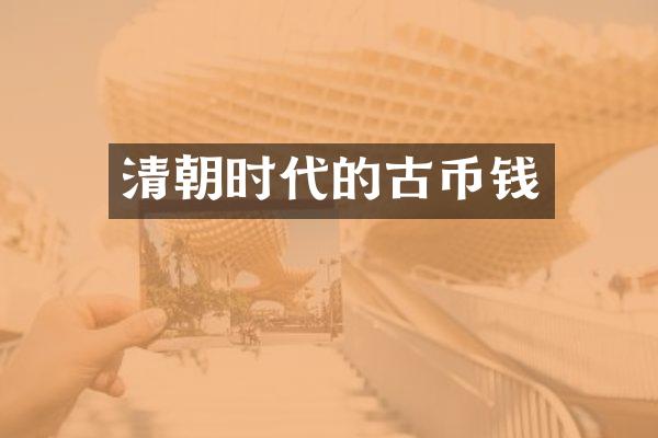 清朝时代的古币钱