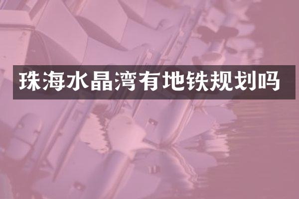 珠海水晶湾有地铁规划吗