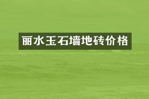 丽水玉石墙地砖价格