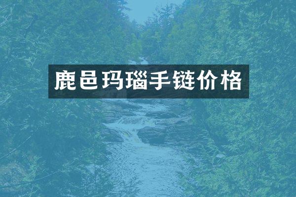 鹿邑玛瑙手链价格