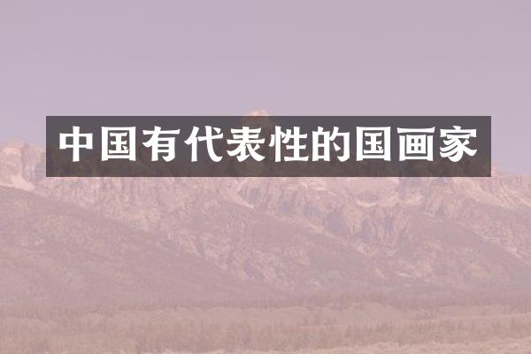 中国有代表性的国画家